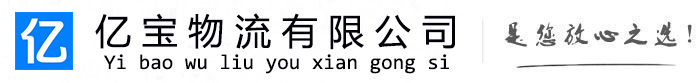 兰西亿宝物流运输公司